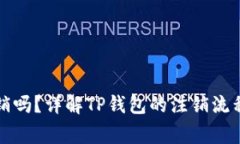 TP钱包能注销吗？详解TP钱