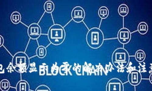 TP钱包余额显示为零的解决办法和注意事项