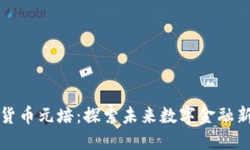 加密货币元培：探索未来数字金融新纪元