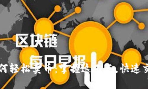 TP钱包如何轻松卖币：掌握这几点，快速交易无压力