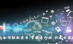 TP钱包如何轻松卖币：掌握