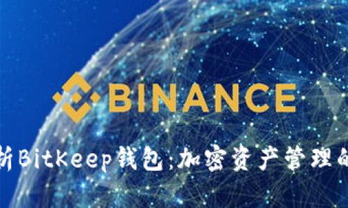 深度解析BitKeep钱包：加密资产管理的新选择