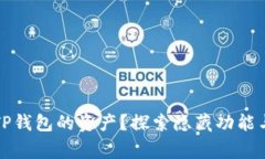 如何快速找到TP钱包的资产