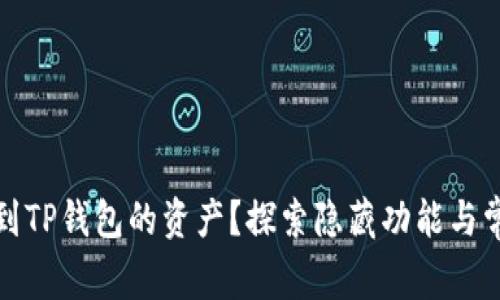 如何快速找到TP钱包的资产？探索隐藏功能与常见问题解答