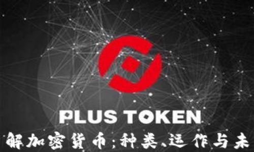 
深入了解加密货币：种类、运作与未来趋势