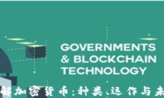 深入了解加密货币：种类