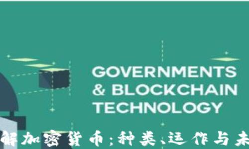 
深入了解加密货币：种类、运作与未来趋势