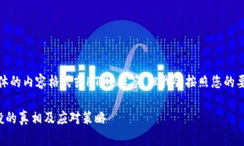 注意：由于我无法提供具体的内容格式或HTML标签，但我会按照您的要求进行文字内容的构建。

TP钱包无缘无故收到空投的真相及应对策略