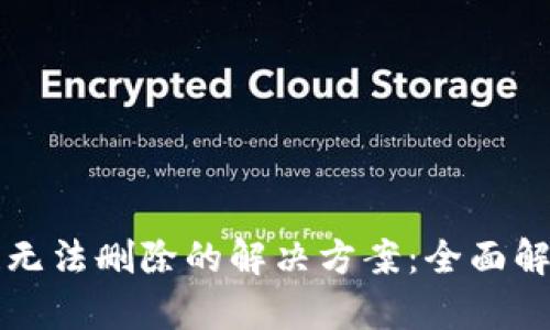 TP钱包创建链无法删除的解决方案：全面解析及最佳实践