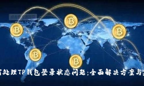 如何处理TP钱包登录状态问题：全面解决方案与建议