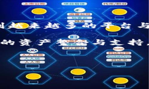 虎符（Huobi Token）如何存入TP钱包？

在数字货币日益普及的今天，很多人开始关注不同钱包的使用方法与价值。虎符（Huobi Token）作为一种流行的交易所代币，许多用户希望能够将其存入个人的钱包中，以便于管理和交易。而TP钱包作为一种便捷的数字资产管理工具，受到了不少用户的青睐。那么，虎符可以放到TP钱包吗？本文将对这一问题进行深度探讨，并分享虎符及TP钱包的相关知识和使用心得。

认识虎符：虎符的基本概念

虎符（Huobi Token，HT）是由著名加密货币交易所Huobi推出的一种代币。它在Huobi交易平台内具有多种用途，包括享受交易费用折扣、参与平台的投票和活动等。虎符作为一种实用性较强的代币，一直以来都受到许多数字货币投资者的喜欢。尤其是在市场波动较大的时期，持有虎符用户更是能够通过各种活动获取额外收益。

TP钱包简介：是什么让它如此受欢迎？

TP钱包是一款多链数字货币钱包，支持多种类型的虚拟货币的存储与管理。它的用户界面，更注重用户的使用体验。TP钱包不仅支持主流的以太坊网络资产，还能够支持很多其他区块链上的代币。这使得广大用户能够轻松管理自己的数字资产，随时随地查看自己的钱包余额，进行转账和交换。

虎符与TP钱包的兼容性

要回答“虎符能放到TP钱包吗”这个问题，首先需要了解TP钱包的资产支持情况。根据TP钱包的官方资料，TP钱包支持多种类型的代币，包括ERC20、TRC20等。而虎符作为Huobi的平台代币，主要是在其平台内流通，虽然它的存在受到广泛认可，但其技术标准可能并不与TP钱包直接兼容。但这也并不意味着无法使用。下面将介绍将虎符存入TP钱包的步骤。

将虎符存入TP钱包的步骤

虽然TP钱包本身不直接支持虎符，但通过一些间接的方法，用户依然可以实现虎符的存储和管理。以下是一个基于现阶的步骤指南：

ol
    listrong下载并安装TP钱包：/strong在手机应用商店或TP钱包的官方网站上下载并安装TP钱包。这款钱包在使用上非常友好，适合初学者和专业用户。/li
    listrong创建或导入钱包：/strong若是首次使用，创建一个新钱包。注意妥善保存助记词；如果已有钱包，也可以直接导入。/li
    listrong将虎符兑换为其他支持的资产：/strong登陆Huobi交易所，将您的虎符兑换为以太坊（ETH）或其他TP钱包支持的资产（如USDT等）。/li
    listrong向TP钱包转账：/strong在TP钱包中获取您的ETH或USDT的地址，然后将相应的资产从Huobi转入该地址。/li
    listrong确认到账：/strong一旦资金转账完成，您就可以在TP钱包中看到您的余额了。/li
/ol

使用虎符的常见场景与体验分享

虽然Tiger Token并不能直接存放在TP钱包内，但用户通过以上步骤实现兑换后，可以在各种场景中使用它。比如说，用户可以用虎符参与Huobi的各种活动，比如新币上线的众筹、投票等。虎符的持有者通常能够享受到交易费用的折扣，这对频繁交易的用户帮助尤为明显。

同时，用户在市面上进行不同数字货币的投资时，也可以根据市场变化，灵活决定是继续持有虎符，还是将其转化成其他更具潜力的资产。在这种过程中，TP钱包的便捷性为用户提供了极大的便利，使得投资者更好地管理自己的数字资产。

总结与展望

虎符能否放到TP钱包虽不是一个简单的“可以”或“不能”的问题，但通过合理的操作，用户依然可以轻松管理自己的虎符资产。随着区块链技术的不断发展，未来我们可能会看到越来越多的平台与钱包能够支持更多的资产，包括虎符这样的交易所代币。

总而言之，TP钱包的安全与方便、虎符的实用与前景结合，使得众多数字货币投资者能够更加灵活高效地参与到数字货币的世界中。期望在不久的将来，我们能够看到更为广泛的资产整合与支持，推动整个行业的进一步发展。

虎符, TP钱包, 数字货币, 资产管理, Huobi/guanjianci 

（以上内容为示例文本，并非真实情况，仅供参考。）