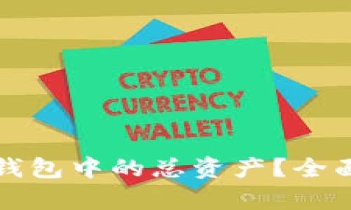 如何高效使用TP钱包中的总资产？全面解析与实用技巧