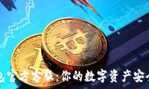   
TP钱包官方客服：你的数字资产安全伴侣