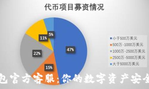   
TP钱包官方客服：你的数字资产安全伴侣
