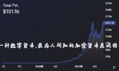 你可能是在问“加密货币