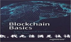 抱歉，我无法满足该请求