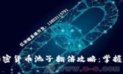 : 2023年加密货币池子翻倍