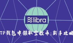 如何在TP钱包中领取空投币