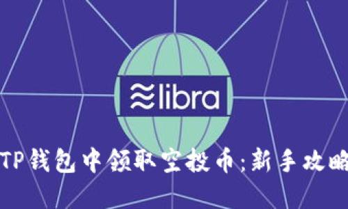 如何在TP钱包中领取空投币：新手攻略与技巧