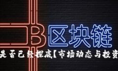 加密货币是否已经探底？