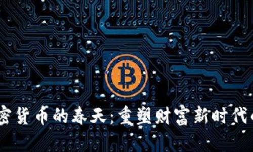 jiaotai加密货币的春天：重塑财富新时代的崭新视角