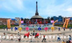 景顺集团加密货币投资：