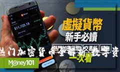 2023年中国热门加密货币全