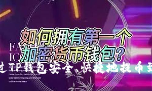 如何通过TP钱包安全、快捷地提币到交易所