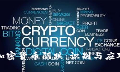 揭秘加密货币阴跌：识别与应对策略