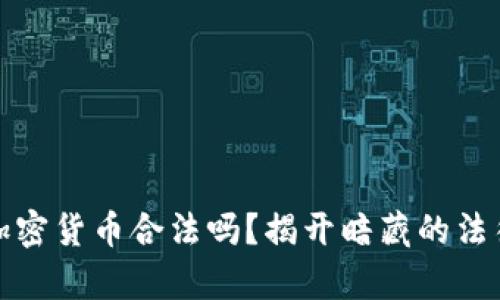 倒卖加密货币合法吗？揭开暗藏的法律迷雾