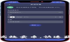 : 在TP钱包中如何高效卖币