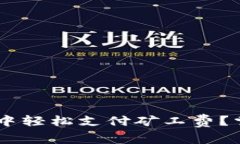 如何在TP钱包闪兑中轻松支