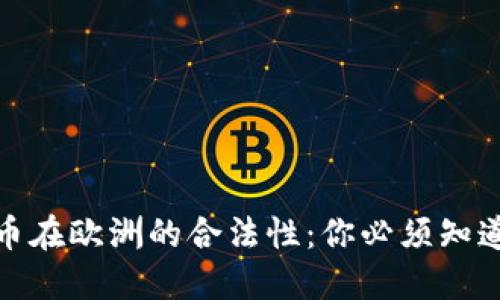 加密货币在欧洲的合法性：你必须知道的一切