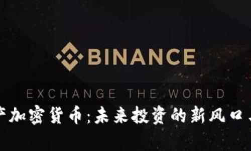 房地产加密货币：未来投资的新风口与风险