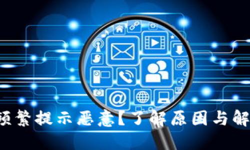 TP钱包频繁提示恶意？了解原因与解决方案！