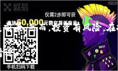 思考一个的优质  
“深入了解CFX：上海加密货币的崛起与未来”

相关关键词：  
CFX, 上海加密货币, 区块链技术, 数字资产, 投资趋势/guanjianci

引言
在快速发展的数字经济时代，加密货币如火如荼，成为投资者眼中的“新宠”。其中，CFX（Conflux Network）作为上海本土的一种加密货币，备受关注。它不仅仅是一种数字资产，更是区块链技术创新的代表。本文将深入探讨CFX的特点、发展历程及其未来趋势，帮助您更好地了解这一新兴领域。

CFX的基本概念
CFX，或称Conflux Network，是一种公链（公共区块链）平台，致力于解决当今区块链的扩展性和互操作性问题。CFX链的设计理念是“安全、快速和高效”，其更为人称道的是它能够通过其独特的树图结构，大幅度提升交易速度，解决了传统区块链在高并发情况下的性能瓶颈。

CFX的技术背景
CFX采用了一种创新的共识机制——树图共识（Tree-Graph Consensus），这一机制不仅能确保交易的高效处理，还能保证网络安全。这种技术相较于其他主流区块链，例如以太坊，具有更高的处理能力与更低的延迟。此外，CFX也支持智能合约的创建与运行，为开发者提供了灵活的编程环境。

CFX的市场表现
CFX自问世以来，市场表现可谓起伏不定。作为中国本土项目，CFX受到了政策和市场环境的双重影响。但可以看到，随着区块链技术的成熟与用户认知的提高，CFX的市场认可度逐渐上升。根据历史数据显示，CFX在某些时间段内曾创下了令人瞩目的涨幅，吸引了大量投资者的目光。

投资CFX的潜在原因
投资CFX的原因不仅在于其技术背景，更在于其商业生态的建设。CFX背后有多家知名机构及投资者的支持，确保了项目的稳定发展。此外，CFX不断扩展其应用场景，包括金融科技、供应链管理和数字身份等多个领域，为投资者提供了广阔的前景。

CFX在国内外的影响力
上海作为中国的经济与技术中心，CFX自然而然成为了关注的焦点。随着政府对于区块链技术政策的逐步开放，CFX在国内外的影响力逐渐增强。尤其是在一些区块链大会和展览中，CFX的亮相令各界刮目相看，为其后续的发展奠定了基础。

CFX的未来展望
展望未来，CFX有望在多个方面持续发力。首先是技术的不断迭代，CFX团队始终保持对技术创新的高度重视。其次是应用场景的多元化，CFX将致力于与各行各业实现深度融合，以推动整个生态圈的成长。同时，随着数字资产市场的逐步规范化，CFX也有可能迎来监管政策的利好，助力其长远发展。

风险与挑战
然而，CFX的发展之路并非一帆风顺。首先，市场竞争日益激烈，CFX需要面对来自其他项目的压力。其次，技术上的缺陷和不可预见的问题，可能会影响项目的正常运行。此外，市场波动性也是一大挑战，投资者在决策时需保持理性，充分了解其中的风险。

如何投资CFX？
对于打算投资CFX的用户来说，了解其市场动态和技术背景是首要任务。初学者可以通过相关的论坛、社区和线上课程，加深对CFX的理解。同时，用户可以选择在支持CFX的交易所进行交易，确保资产安全。

总结
CFX是一种充满潜力的加密货币，它不仅代表着上海在区块链领域的崛起，同样也是全球数字资产市场的重要一环。无论是技术层面还是市场表现，CFX都有着广阔的发展前景。然而，投资有风险，在投入资本之前，希望每个用户都能做足功课，理性决策。随着CFX的不断完善与发展，期待它能够在未来的数字经济中占据一席之地，为广大的用户提供更多的价值与机会。

总而言之，CFX不仅是加密货币投资者眼中的“黑马”，也是区块链技术应用落地的重要实践者。让我们拭目以待，期待这个来自上海的加密货币在未来能够创造出更多的奇迹。