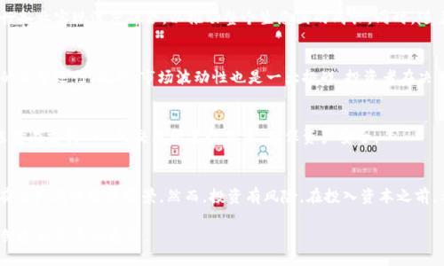 思考一个的优质  
“深入了解CFX：上海加密货币的崛起与未来”

相关关键词：  
CFX, 上海加密货币, 区块链技术, 数字资产, 投资趋势/guanjianci

引言
在快速发展的数字经济时代，加密货币如火如荼，成为投资者眼中的“新宠”。其中，CFX（Conflux Network）作为上海本土的一种加密货币，备受关注。它不仅仅是一种数字资产，更是区块链技术创新的代表。本文将深入探讨CFX的特点、发展历程及其未来趋势，帮助您更好地了解这一新兴领域。

CFX的基本概念
CFX，或称Conflux Network，是一种公链（公共区块链）平台，致力于解决当今区块链的扩展性和互操作性问题。CFX链的设计理念是“安全、快速和高效”，其更为人称道的是它能够通过其独特的树图结构，大幅度提升交易速度，解决了传统区块链在高并发情况下的性能瓶颈。

CFX的技术背景
CFX采用了一种创新的共识机制——树图共识（Tree-Graph Consensus），这一机制不仅能确保交易的高效处理，还能保证网络安全。这种技术相较于其他主流区块链，例如以太坊，具有更高的处理能力与更低的延迟。此外，CFX也支持智能合约的创建与运行，为开发者提供了灵活的编程环境。

CFX的市场表现
CFX自问世以来，市场表现可谓起伏不定。作为中国本土项目，CFX受到了政策和市场环境的双重影响。但可以看到，随着区块链技术的成熟与用户认知的提高，CFX的市场认可度逐渐上升。根据历史数据显示，CFX在某些时间段内曾创下了令人瞩目的涨幅，吸引了大量投资者的目光。

投资CFX的潜在原因
投资CFX的原因不仅在于其技术背景，更在于其商业生态的建设。CFX背后有多家知名机构及投资者的支持，确保了项目的稳定发展。此外，CFX不断扩展其应用场景，包括金融科技、供应链管理和数字身份等多个领域，为投资者提供了广阔的前景。

CFX在国内外的影响力
上海作为中国的经济与技术中心，CFX自然而然成为了关注的焦点。随着政府对于区块链技术政策的逐步开放，CFX在国内外的影响力逐渐增强。尤其是在一些区块链大会和展览中，CFX的亮相令各界刮目相看，为其后续的发展奠定了基础。

CFX的未来展望
展望未来，CFX有望在多个方面持续发力。首先是技术的不断迭代，CFX团队始终保持对技术创新的高度重视。其次是应用场景的多元化，CFX将致力于与各行各业实现深度融合，以推动整个生态圈的成长。同时，随着数字资产市场的逐步规范化，CFX也有可能迎来监管政策的利好，助力其长远发展。

风险与挑战
然而，CFX的发展之路并非一帆风顺。首先，市场竞争日益激烈，CFX需要面对来自其他项目的压力。其次，技术上的缺陷和不可预见的问题，可能会影响项目的正常运行。此外，市场波动性也是一大挑战，投资者在决策时需保持理性，充分了解其中的风险。

如何投资CFX？
对于打算投资CFX的用户来说，了解其市场动态和技术背景是首要任务。初学者可以通过相关的论坛、社区和线上课程，加深对CFX的理解。同时，用户可以选择在支持CFX的交易所进行交易，确保资产安全。

总结
CFX是一种充满潜力的加密货币，它不仅代表着上海在区块链领域的崛起，同样也是全球数字资产市场的重要一环。无论是技术层面还是市场表现，CFX都有着广阔的发展前景。然而，投资有风险，在投入资本之前，希望每个用户都能做足功课，理性决策。随着CFX的不断完善与发展，期待它能够在未来的数字经济中占据一席之地，为广大的用户提供更多的价值与机会。

总而言之，CFX不仅是加密货币投资者眼中的“黑马”，也是区块链技术应用落地的重要实践者。让我们拭目以待，期待这个来自上海的加密货币在未来能够创造出更多的奇迹。