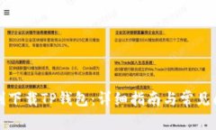 如何顺利下载TP钱包：详细