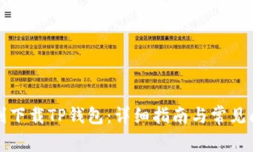 如何顺利下载TP钱包：详细指南与常见问题解答