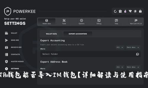 TP钱包能否导入IM钱包？详细解读与使用指南