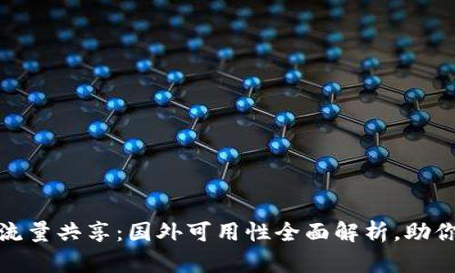 : TP钱包流量共享：国外可用性全面解析，助你跨境无忧