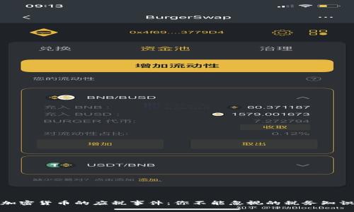 加密货币的应税事件：你不能忽视的税务知识