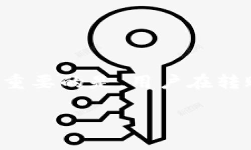 tp钱包转币安提示签名错误

tp钱包,币安,转账,签名错误,加密货币/guanjianci

什么是TP钱包？
TP钱包，全称为TokenPocket，是一个广受欢迎的多链数字钱包，允许用户存储和管理各种加密货币。这款钱包以其用户友好的界面和强大的功能而受到很多用户的青睐。TP钱包支持多种区块链，如以太坊、波场、EOS等，用户可以轻松地在不同的链之间进行资产划转。此外，TP钱包还集成了去中心化交易所（DEX）和各种去中心化应用（DApp），使得用户在一个平台上即可满足多种需求。

币安交易所的简介
币安（Binance）是全球最大且最知名的加密货币交易所之一，成立于2017年。它提供丰富的交易对，支持数百种加密货币的交易，拥有流动性极高的市场。币安不仅允许用户进行现货交易，还提供期货、杠杆交易等多种衍生品。用户在币安注册账户后，可以方便地在各类数字资产之间进行交易，衍生出更多的投资机会。

转账过程中的签名错误是什么？
在使用TP钱包向币安转账时，用户可能会遇到“签名错误”的提示。这个问题的出现通常意味着区块链交易中的签名验证失败。区块链的安全性主要依赖于加密技术，用户转账时需要使用私钥进行签名，以确保只有合法的账户才能发起转账。当这个签名流程中发生错误时，系统会阻止交易进行，以避免潜在的资产损失。

常见的签名错误原因
关于为何会出现签名错误，常见的原因有以下几种：
ul
    listrong私钥丢失或错误：/strong如果用户输入的私钥不正确或者丢失，就会导致签名失败，不能完成转账。/li
    listrong网络问题：/strong有时网络波动会导致钱包无法与区块链节点上线，造成签名错误。/li
    listrong软件版本不兼容：/strong使用的TP钱包版本不兼容，可能会导致签名和验证环节出现问题。/li
    listrong用户操作不当：/strong在发送转账时，可能因为输入错误的地址或金额等操作不当，导致系统无法正确处理签名。/li
    listrong节点同步问题：/strong如果钱包未与最新的区块链节点进行同步，也可能导致签名过程中的错误。/li
/ul

如何解决签名错误
遇到签名错误时，不必要过于担心，因为绝大多数情况是可以通过以下步骤进行排查和解决的：
h41. 检查私钥和助记词/h4
确保你在TP钱包中使用的私钥或助记词是正确的。你可以通过查看钱包的设置，确认私钥是否有效。如果你不小心修改了信息，可以尝试恢复钱包。
h42. 更新TP钱包/h4
确保你的TP钱包已更新到最新版本。老旧的应用可能会存在未修复的bug，导致转账失败。通过应用商店更新钱包即可解决问题。
h43. 检查网络连接/h4
网络不稳定时，转账过程会被影响。判断网络是否畅通，可以尝试在不同网络环境下进行转账。
h44. 确认转账信息/h4
在转账前仔细核对钱包地址和转账金额，确保没有输入错误。如果接收地址错误，签名也会失败。
h45. 重新启动TP钱包应用/h4
软件重启有时能解决暂时性的问题。在遇到签名错误时，尝试关掉应用后再重新启动。

转账的最佳实践
在进行加密货币转账时，必须时刻保持谨慎。以下是一些最佳实践，可以帮助用户在进行转账时避免类似问题的产生：
ul
    listrong小额测试转账：/strong在进行大额转账之前，可以先进行小额测试转账，以确认系统是否正常。/li
    listrong备份助记词：/strong定期备份助记词，并将其妥善保管。若忘记私钥或助记词，资产可能无法找回。/li
    listrong关注官方公告：/strong及时关注TP钱包和币安的官方公告，以了解软件更新及维护信息。/li
    listrong使用多重签名钱包：/strong对于大额资产，使用多重签名钱包可以提高安全性。/li
    listrong谨慎选择交易时间：/strong选择网络繁忙度相对较低的时段进行交易，能降低失败的概率。/li
/ul

总结
TP钱包和币安的结合极大地方便了用户管理和交易加密资产，但在实际操作中，签名错误问题仍包括在内。了解签名错误的原因及解决方法，能够帮助用户在面对问题时从容应对。最重要的是，用户在转账时应小心谨慎，确保自身资产的安全。在不断变化的加密世界中，只有保持学习和适应意识，才能在未来的投资中走得更远。

希望本文对你的问题有帮助。如果你在使用TP钱包向币安转账时遇到更复杂的问题，建议寻找更专业的技术支持，或查看相关论坛和社群，与其他用户交流经验。