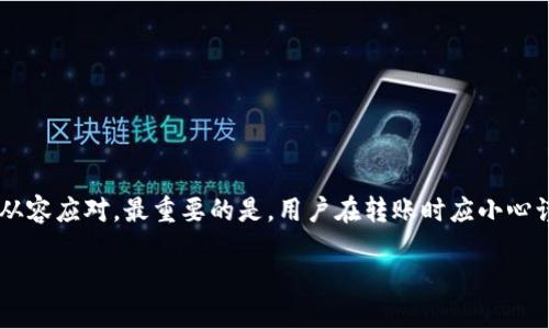 tp钱包转币安提示签名错误

tp钱包,币安,转账,签名错误,加密货币/guanjianci

什么是TP钱包？
TP钱包，全称为TokenPocket，是一个广受欢迎的多链数字钱包，允许用户存储和管理各种加密货币。这款钱包以其用户友好的界面和强大的功能而受到很多用户的青睐。TP钱包支持多种区块链，如以太坊、波场、EOS等，用户可以轻松地在不同的链之间进行资产划转。此外，TP钱包还集成了去中心化交易所（DEX）和各种去中心化应用（DApp），使得用户在一个平台上即可满足多种需求。

币安交易所的简介
币安（Binance）是全球最大且最知名的加密货币交易所之一，成立于2017年。它提供丰富的交易对，支持数百种加密货币的交易，拥有流动性极高的市场。币安不仅允许用户进行现货交易，还提供期货、杠杆交易等多种衍生品。用户在币安注册账户后，可以方便地在各类数字资产之间进行交易，衍生出更多的投资机会。

转账过程中的签名错误是什么？
在使用TP钱包向币安转账时，用户可能会遇到“签名错误”的提示。这个问题的出现通常意味着区块链交易中的签名验证失败。区块链的安全性主要依赖于加密技术，用户转账时需要使用私钥进行签名，以确保只有合法的账户才能发起转账。当这个签名流程中发生错误时，系统会阻止交易进行，以避免潜在的资产损失。

常见的签名错误原因
关于为何会出现签名错误，常见的原因有以下几种：
ul
    listrong私钥丢失或错误：/strong如果用户输入的私钥不正确或者丢失，就会导致签名失败，不能完成转账。/li
    listrong网络问题：/strong有时网络波动会导致钱包无法与区块链节点上线，造成签名错误。/li
    listrong软件版本不兼容：/strong使用的TP钱包版本不兼容，可能会导致签名和验证环节出现问题。/li
    listrong用户操作不当：/strong在发送转账时，可能因为输入错误的地址或金额等操作不当，导致系统无法正确处理签名。/li
    listrong节点同步问题：/strong如果钱包未与最新的区块链节点进行同步，也可能导致签名过程中的错误。/li
/ul

如何解决签名错误
遇到签名错误时，不必要过于担心，因为绝大多数情况是可以通过以下步骤进行排查和解决的：
h41. 检查私钥和助记词/h4
确保你在TP钱包中使用的私钥或助记词是正确的。你可以通过查看钱包的设置，确认私钥是否有效。如果你不小心修改了信息，可以尝试恢复钱包。
h42. 更新TP钱包/h4
确保你的TP钱包已更新到最新版本。老旧的应用可能会存在未修复的bug，导致转账失败。通过应用商店更新钱包即可解决问题。
h43. 检查网络连接/h4
网络不稳定时，转账过程会被影响。判断网络是否畅通，可以尝试在不同网络环境下进行转账。
h44. 确认转账信息/h4
在转账前仔细核对钱包地址和转账金额，确保没有输入错误。如果接收地址错误，签名也会失败。
h45. 重新启动TP钱包应用/h4
软件重启有时能解决暂时性的问题。在遇到签名错误时，尝试关掉应用后再重新启动。

转账的最佳实践
在进行加密货币转账时，必须时刻保持谨慎。以下是一些最佳实践，可以帮助用户在进行转账时避免类似问题的产生：
ul
    listrong小额测试转账：/strong在进行大额转账之前，可以先进行小额测试转账，以确认系统是否正常。/li
    listrong备份助记词：/strong定期备份助记词，并将其妥善保管。若忘记私钥或助记词，资产可能无法找回。/li
    listrong关注官方公告：/strong及时关注TP钱包和币安的官方公告，以了解软件更新及维护信息。/li
    listrong使用多重签名钱包：/strong对于大额资产，使用多重签名钱包可以提高安全性。/li
    listrong谨慎选择交易时间：/strong选择网络繁忙度相对较低的时段进行交易，能降低失败的概率。/li
/ul

总结
TP钱包和币安的结合极大地方便了用户管理和交易加密资产，但在实际操作中，签名错误问题仍包括在内。了解签名错误的原因及解决方法，能够帮助用户在面对问题时从容应对。最重要的是，用户在转账时应小心谨慎，确保自身资产的安全。在不断变化的加密世界中，只有保持学习和适应意识，才能在未来的投资中走得更远。

希望本文对你的问题有帮助。如果你在使用TP钱包向币安转账时遇到更复杂的问题，建议寻找更专业的技术支持，或查看相关论坛和社群，与其他用户交流经验。