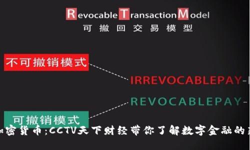 探索加密货币：CCTV天下财经带你了解数字金融的新趋势