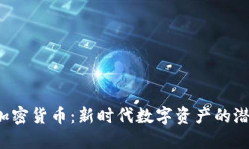 探索SIB加密货币：新时代数字资产的潜力与趋势