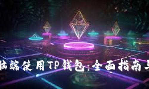 如何在电脑端使用TP钱包：全面指南与实用技巧