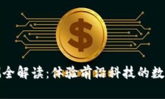 TP钱包内测全解读：体验前