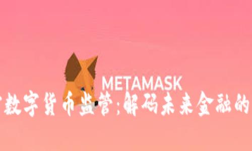 澳洲加密数字货币监管：解码未来金融的隐秘规则