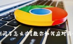 TP钱包倒闭了怎么办？教你